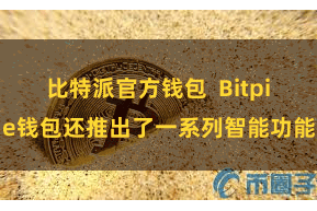 比特派官方钱包  Bitpie钱包还推出了一系列智能功能