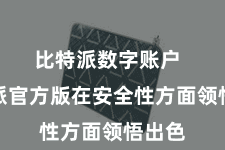 比特派数字账户  比特派官方版在安全性方面领悟出色
