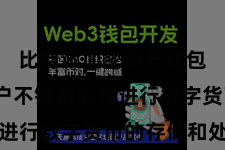 比特派加密资产钱包  让用户不错宽心性进行数字货币的存储和处置