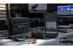 比特派官方  Bitpie外洋钱包的操作爽气陋劣