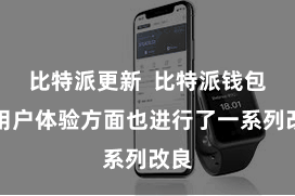 比特派更新  比特派钱包在用户体验方面也进行了一系列改良