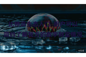 比特派生态入口  用户可以简约了解我方的数字财富情况