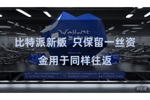 比特派新版  只保留一丝资金用于同样往返