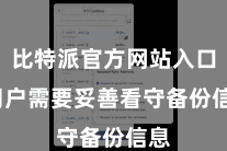 比特派官方网站入口  用户需要妥善看守备份信息