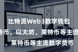 比特派Web3数字钱包  包括比特币、以太坊、莱特币等主流数字货币