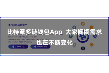 比特派多链钱包App  大家阛阓需求也在不断变化