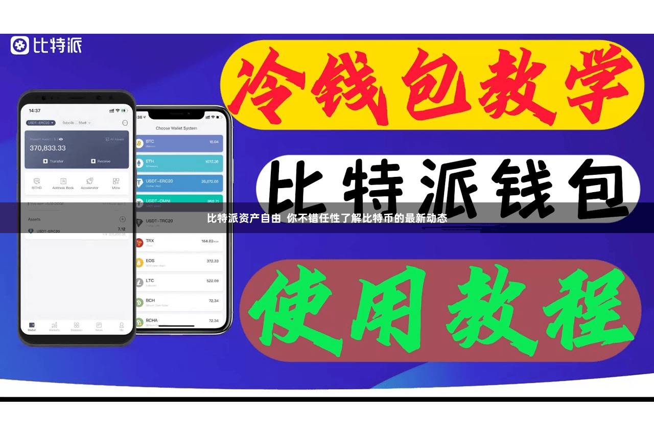 比特派资产自由  你不错任性了解比特币的最新动态