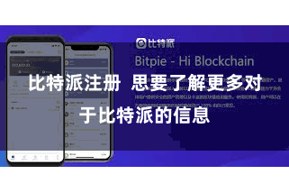 比特派注册  思要了解更多对于比特派的信息