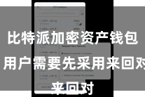 比特派加密资产钱包  用户需要先采用来回对