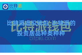 比特派虚拟钱包  比特派的投资居品种类种种