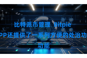 比特派币管理  Bitpie APP还提供了一系列方便的处治功能