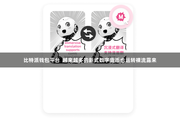比特派钱包平台  越来越多的新式数字货币也运转裸流露来