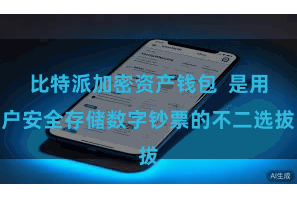 比特派加密资产钱包  是用户安全存储数字钞票的不二选拔