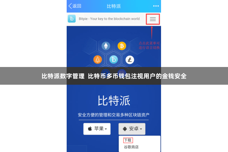 比特派数字管理  比特币多币钱包注视用户的金钱安全