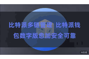 比特派多链管理  比特派钱包数字版愈加安全可靠