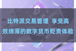 比特派交易管理  享受高效绵薄的数字货币贬责体验
