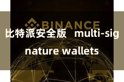 比特派安全版   multi-signature wallets