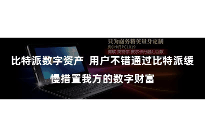 比特派数字资产  用户不错通过比特派缓慢措置我方的数字财富