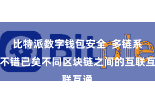 比特派数字钱包安全  多链系统不错已矣不同区块链之间的互联互通
